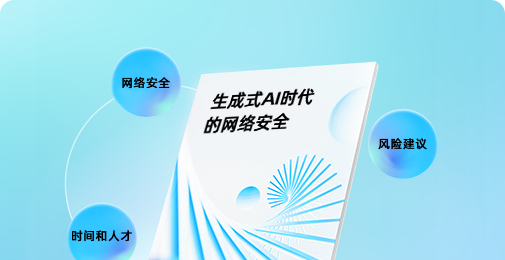 生成式AI时代的网络安全研究报告 分析当今的安全环境在如何变化